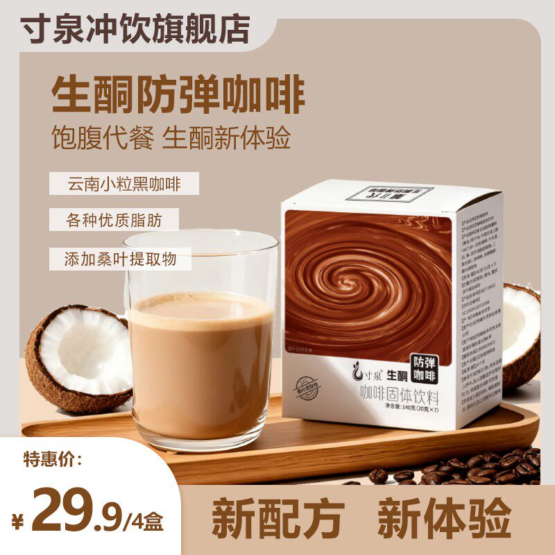 寸泉MCT生酮防弹咖啡早餐升级款速溶咖啡粉饮料椰子油