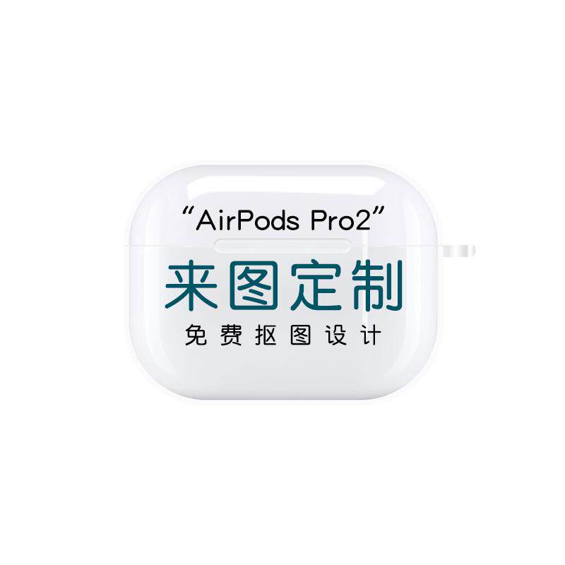 airpods1/2/3/PRO来图定制耳机套