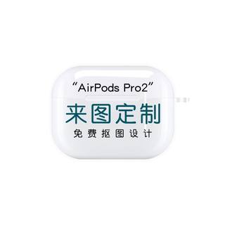 airpods耳机保护套来图定制airpodspro代适用苹果airpods4降噪蓝牙充电盒子磨砂软壳airpods3三四创意diy