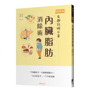 【预售】内脏脂肪消除术：不用饿肚子、外食喝酒都OK！「凸凸的肚子」一下子就消除中文繁体健康运动进口原版外版书栗原毅晨星平