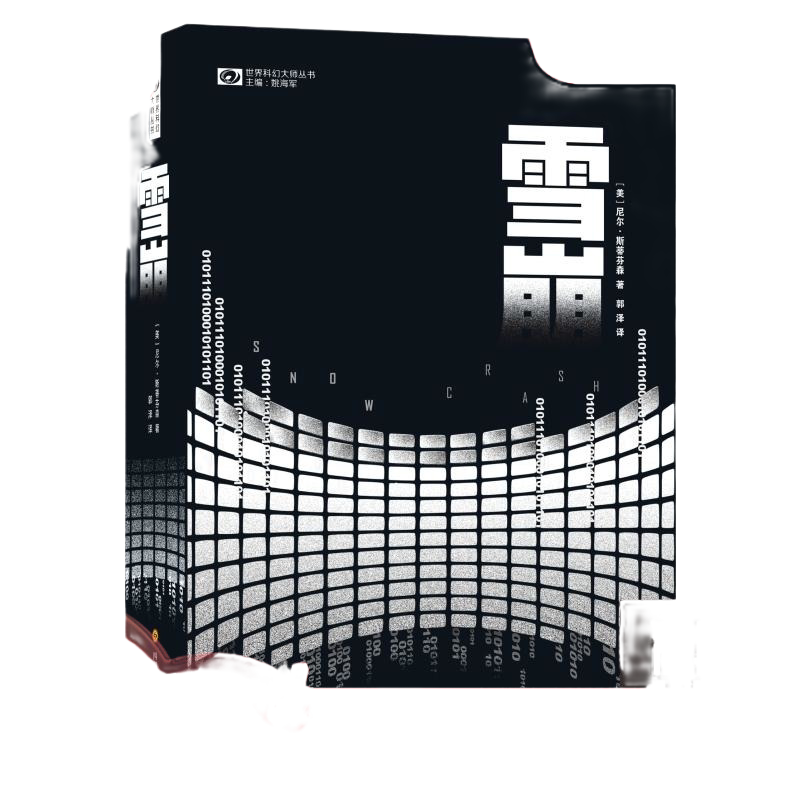 当当网 雪崩精装 元宇宙metaverse概念在本书中最早提出 尼尔斯蒂芬森著 世界科幻大奖雨果奖桂冠作家力作