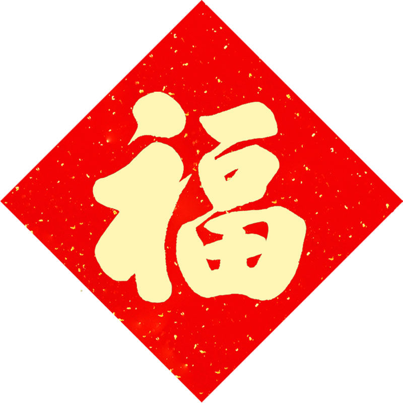 2027羊年手写高级感福字入户大门创意新款金色磁吸款春节门贴装饰