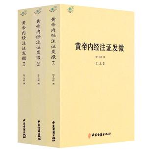 【三册】黄帝内经注证发微 马莳撰 文白对照解读灵枢经素问 黄帝内经灵枢注证发微 中医古籍出版社正版包邮畅销书