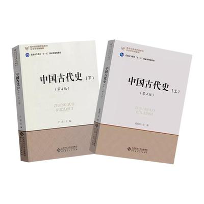 北师大 中国古代史 上下册 第4版第四版 晁福林 宁欣 北京师范大学出版社 历史学基础课程教材 中国古代史教程 发展史考研用书