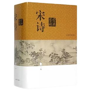 当当网 宋诗鉴赏辞典（新一版）上海辞书出版社文学评论与鉴赏收录宋代二百五十余位诗人的诗作共1250余篇中国文学鉴赏辞典中国
