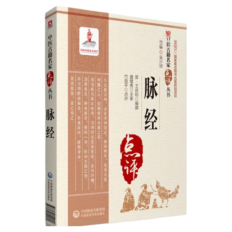 脉经晋王叔和中医古籍名家点评原文著脉经语译校释校勘注音注释白话精解中医临床诊断四诊基础理论书把号切脉诊脉象辨证自学入门书