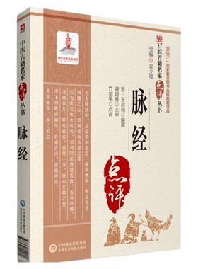脉经晋王叔和中医古籍名家点评