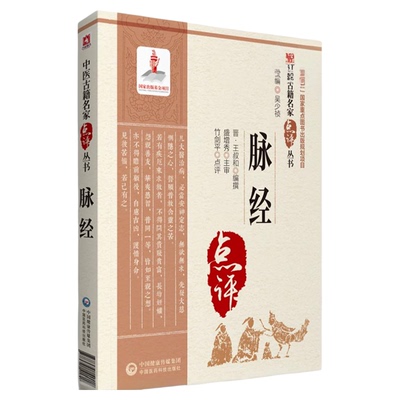 脉经晋王叔和中医古籍名家点评