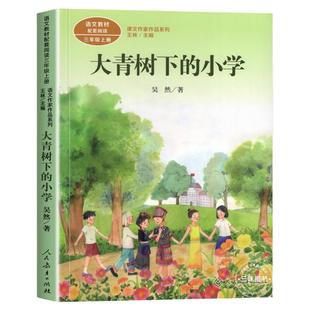 大青树下的小学 吴然著正版 三年级课外书阅读上册 人民教育出版社 小学生课外阅读书籍语文教材配套儿童故事书课文作家作品系列必