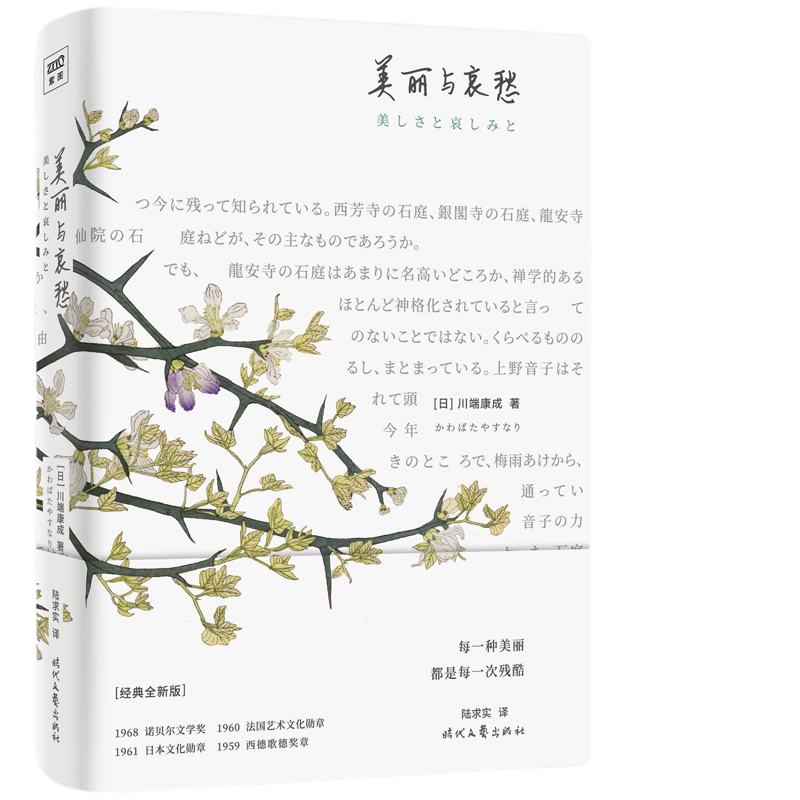 当当网 美丽与哀愁（每一种美丽，都是每一次残酷） 川端康成 时代文艺出版社 正版书籍