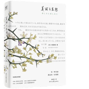 当当网 美丽与哀愁（每一种美丽，都是每一次残酷） 川端康成 时代文艺出版社 正版书籍