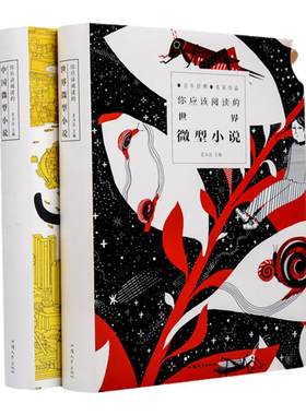 【锁线精装】全2册你应该阅读的中国微型小说世界微型小说 短篇小说 小小说 微小说 中外微型小说大全短篇小说集书籍 畅销书排行榜