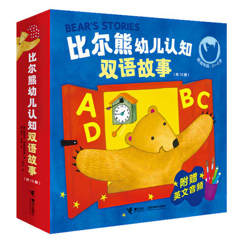 比尔熊幼儿认知双语故事绘本图书