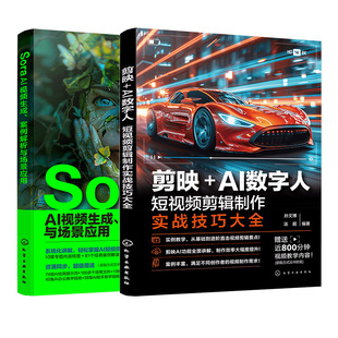 赠视频 2册 Sora AI视频生成 案例解析与场景应用+剪映AI数字人 短视频剪辑制作实战技巧大全 实操案例入门精通书籍 正版