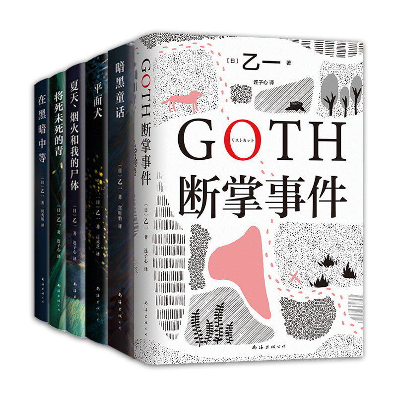 乙一 6册套装 GOTH断掌事件 暗黑童话 夏天烟火和我的尸体 平面犬 将死未死的青 在黑暗中等 悬疑推理小说 正版图书