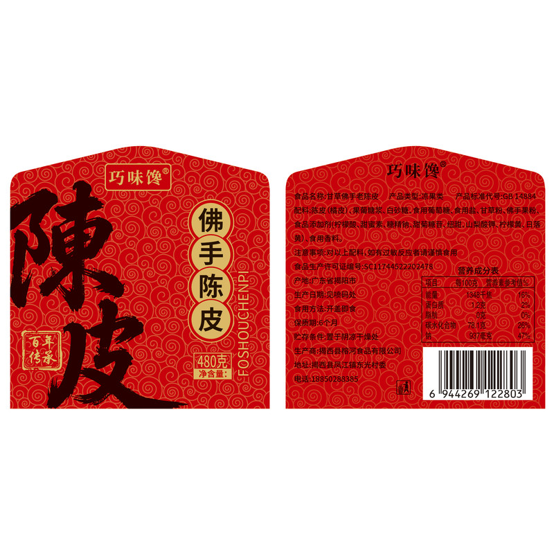 巧味馋正宗特级广东陈皮新会甘草佛手陈皮条蜜饯九制零食特产即食