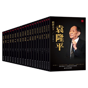 国之巨匠系列袁隆平钱学森钱伟长启功金庸吴冠中季羡林梁思礼唐由之顾方舟周汝昌黄永玉汤一介中国名人传记畅销书籍排行榜