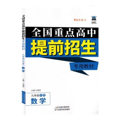 全国重点高中提前招生专用教材九年级数学奥赛王升级版第二次修订版中学教辅初升高提前录取考试辅导初三9年级数学练习教材