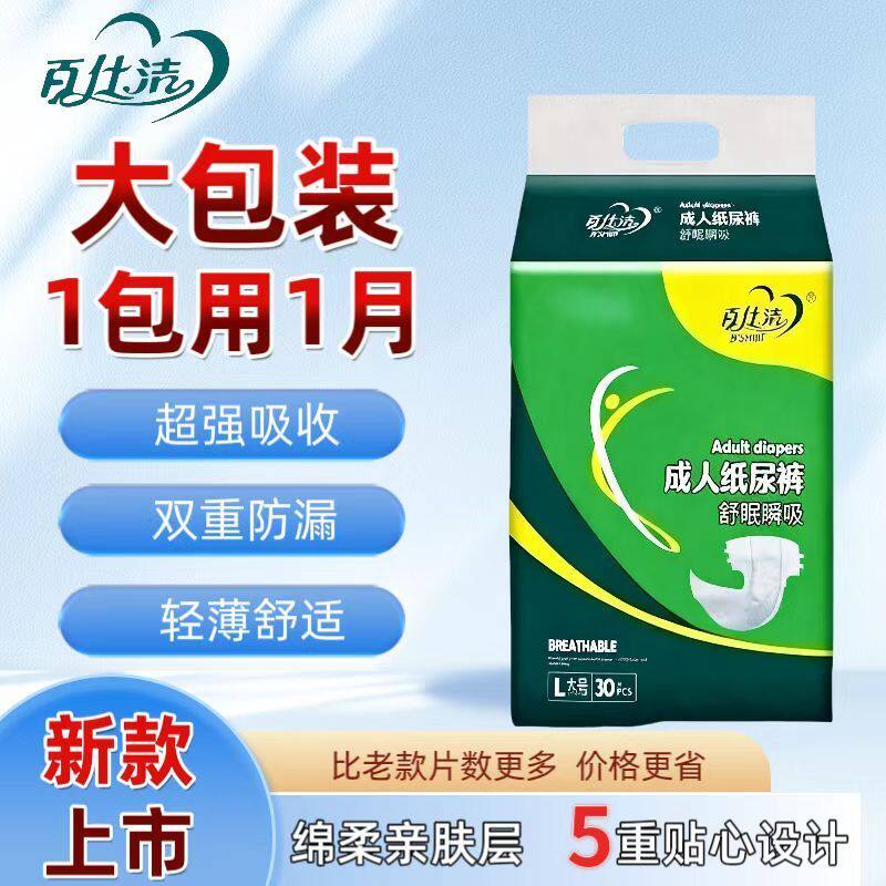百仕洁大包装XL30片成人纸尿裤老人专用一次性通用尿不湿粘贴式
