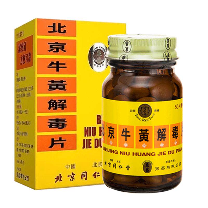 香港版北京同仁堂牛黄解毒片去火清热解毒咽喉牙龈肿痛散风止痛药