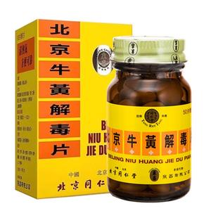 香港版北京同仁堂牛黄解毒片去火清热解毒咽喉牙龈肿痛散风止痛药