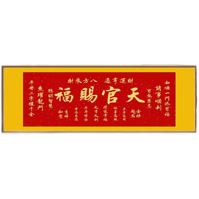 新中式天官赐福客厅装饰画沙发背景墙书法字画挂画寓意好茶室壁画