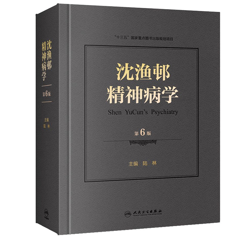 沈渔邨精神病学第六版6版陆林精神分裂精神障碍周围神经病书籍精神疾病诊断临床药理治疗抑郁症焦虑症精神科医生培训教材精神病学