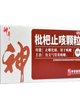 【神奇】枇杷止咳颗粒3g*9袋/盒咳嗽支气管炎化痰止咳止咳化痰