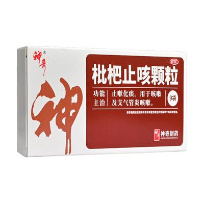 【神奇】枇杷止咳颗粒3g*9袋/盒咳嗽支气管炎化痰止咳止咳化痰