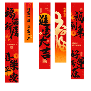 乔迁之喜装饰窗帘长条福字挂件新居布置套装搬家入宅仪式用品大全