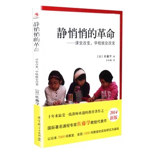 静悄悄的革命——课堂改变 学校就会改变 佐藤学 教育科学出版社 9787504190710 有关教育改革的真知灼见