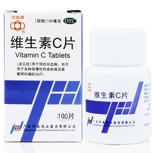 华南牌 维生素C片 100粒 预治坏血病 急慢性传染疾病紫癜辅助治疗