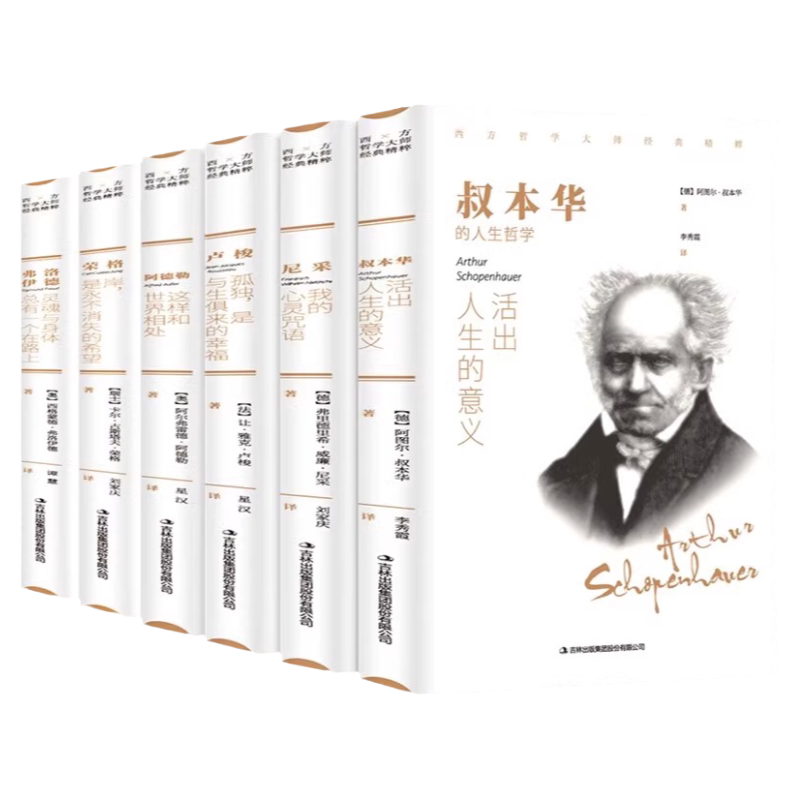 西方哲学经典书籍正版全套6册 叔本华活出人生的意义尼采的书哲学阿德勒尼采弗洛伊德弗荣格卢俊叔本华