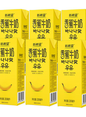 香蕉牛奶3月新希望风味200ml*6盒/箱家庭尝鲜装盒装鲜奶牛乳新鲜