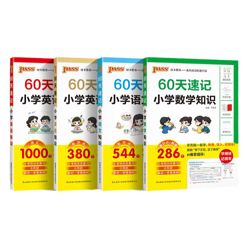 【抖音同款】60天速记小学语文知识数学思维强化训练英语单词语法小升初系统复习真题卷重难点知识大全六年级考前冲刺pass绿