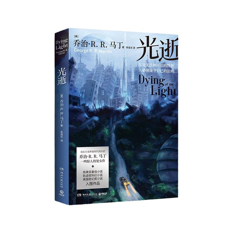 光逝  在毫无法则可依的世界，人必须谨守自己的法则 奇幻小说界划时代的巨匠 乔治·R.R.马丁 一 博库网