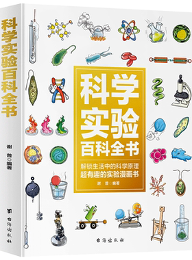 【硬壳精装】科学实验百科全书