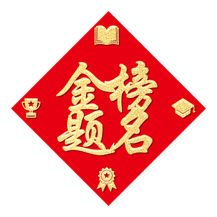 孩子房间装饰高考金榜题名贴纸中考门贴布置励志墙贴教室升学宴