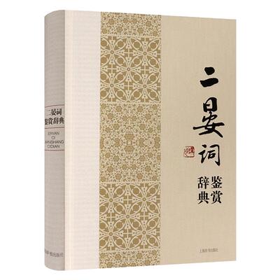 正版二晏词鉴赏辞典