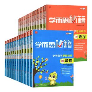 学而思秘籍一二三四五六年级小学数学思维培养教程+练习全国通用学而思教材123456年级数学思维训练书奥数举一反三小学全套1-12级