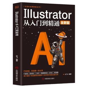 ai教程书籍中文版Illustrator 2023完全自学教程图形图像处理平面设计UI设计零基础ai绘图插画制作软件视频教材从入门到精通ps教程