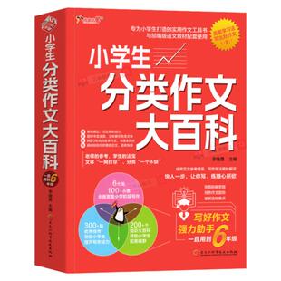 2025新版小学生分类作文大百科工具书 小学生优秀作文大全三至四五六年级获奖高分写作好词好句好段积累人教版小升初满分素材金句4