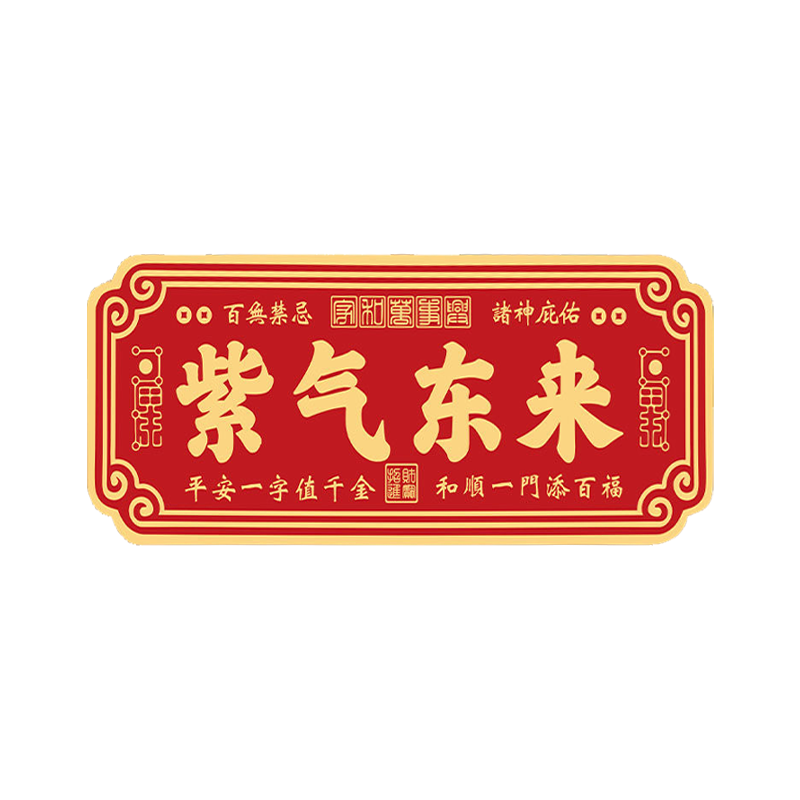 【免费开票】紫气东来入户门牌
