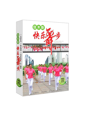正版佳木斯广场舞教学u盘中老年健身操教程家用优盘