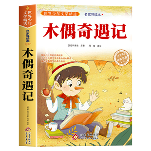 木偶奇遇记三年级必读正版的课外书小学生阅读课外书籍二年级上册下册四年级童话故事书6岁以上8到10-12岁读物小木偶匹诺曹非注音