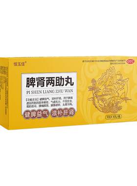 【自营】[恒玉佳]脾肾两助丸9g*6丸/盒