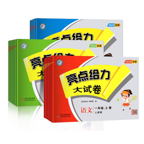 2026秋 亮点给力大试卷一二年级三年级上册四4五5六6年级上册下册语文部编人教版数学苏教北师版英语江苏译林版期末测试卷同步训练