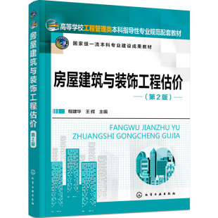 房屋建筑与装饰工程估价 第2版 程建华 工程造价知识体系 工程量清单计价标准 工程量计算 钢筋计量BIM 造价工程师 本科 高职教材