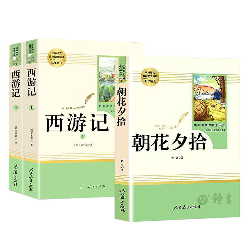 朝花夕拾西游记正版原著无删减版鲁迅骆驼祥子钢铁是怎样炼成的红岩海底两万里七年级上下册bi读名著课外阅读经典文学小说人民教育