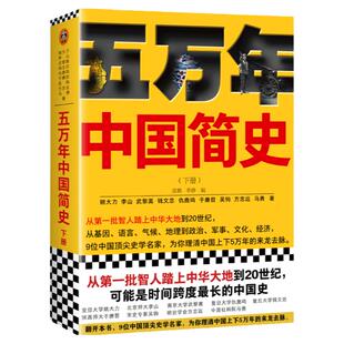 正版《五万年中国简史.下册》读客正版 姚大力 钱文忠于赓哲李山武黎嵩仇鹿鸣吴钩方志远马勇 从头一批智人踏上中华大地到20世纪